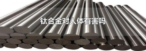钛合金对人体有害吗