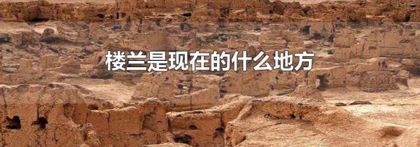 楼兰是现在的什么地方
