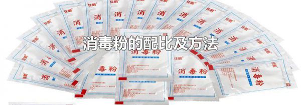 消毒粉的配比及方法