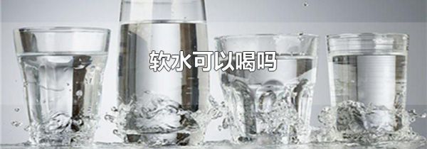 软水可以喝吗