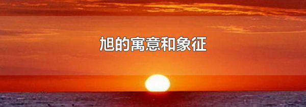旭的寓意和象征