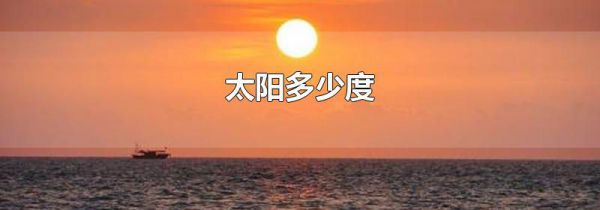 太阳多少度
