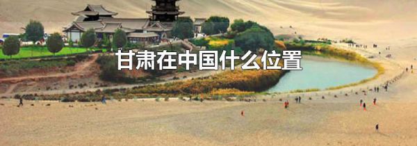 甘肃在中国什么位置