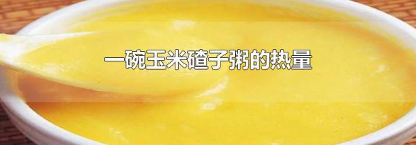 一碗玉米碴子粥的热量