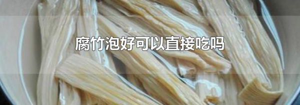 腐竹泡好可以直接吃吗