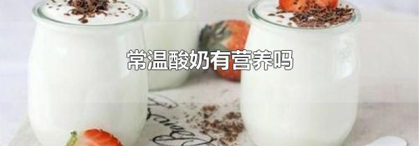 常温酸奶有营养吗