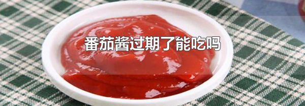 番茄酱过期了能吃吗