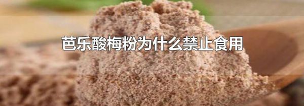 芭乐酸梅粉为什么禁止食用