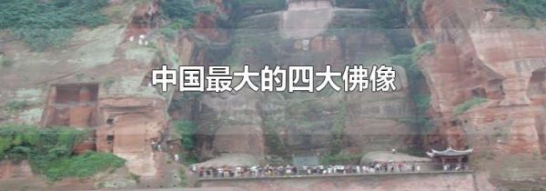 中国最大的四大佛像