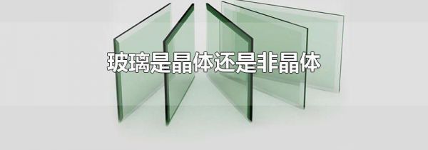 玻璃是晶体还是非晶体