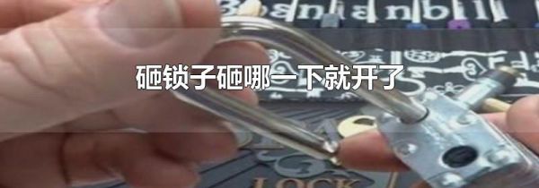 砸锁子砸哪一下就开了