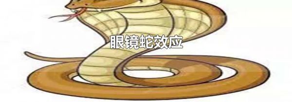 眼镜蛇效应
