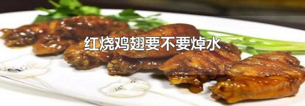 红烧鸡翅要不要焯水