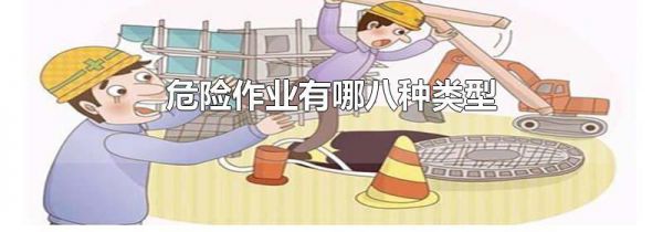 危险作业有哪八种类型