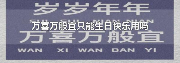 万喜万般宜只能生日快乐用吗
