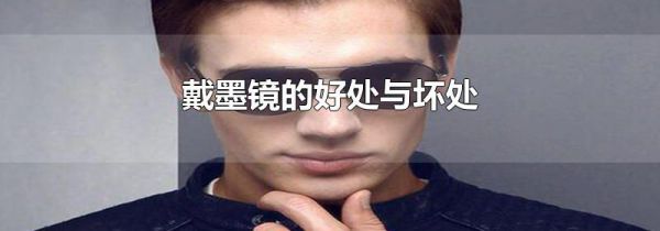 戴墨镜的好处与坏处