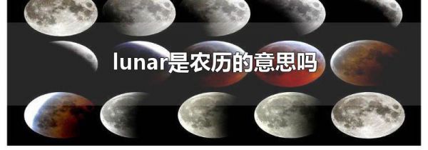 lunar是农历的意思吗