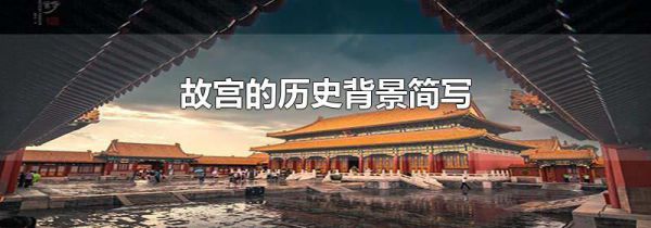 故宫的历史背景简写