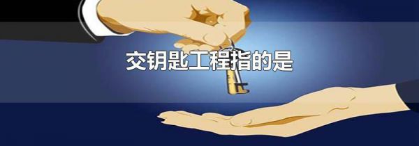 交钥匙工程指的是