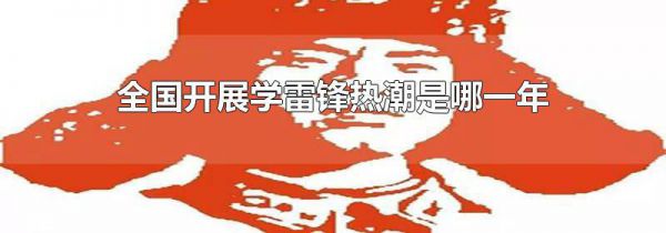 全国开展学雷锋热潮是哪一年