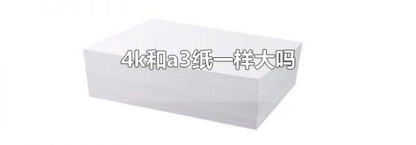 4k和a3纸一样大吗