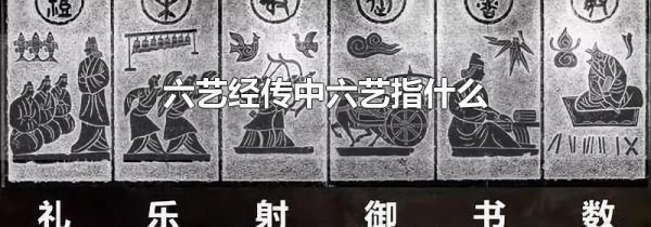 六艺经传中六艺指什么