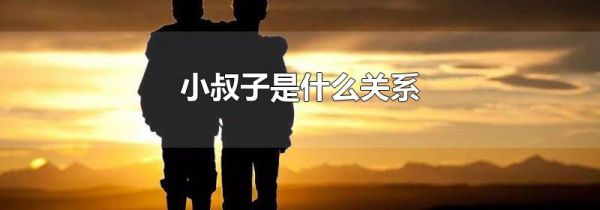 小叔子是什么关系