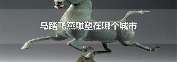 马踏飞燕雕塑在哪个城市