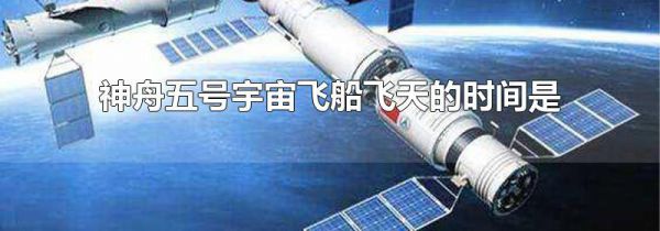 神舟五号宇宙飞船飞天的时间是