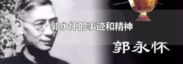 郭永怀的事迹和精神