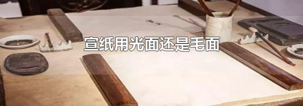 宣纸用光面还是毛面