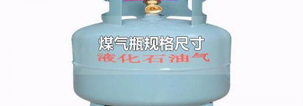 煤气瓶规格尺寸