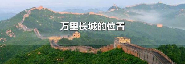 万里长城的位置