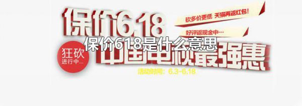 保价618是什么意思