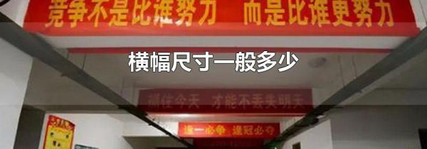 横幅尺寸一般多少