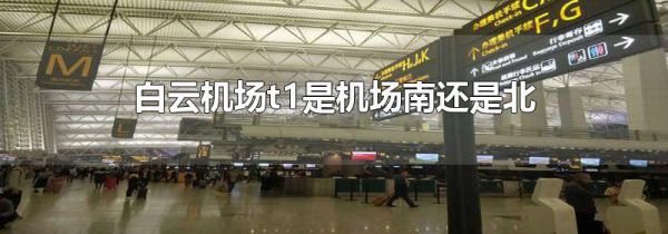 白云机场t1是机场南还是北