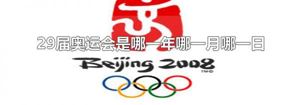 29届奥运会是哪一年哪一月哪一日