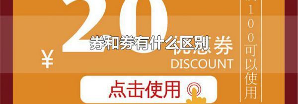 券和劵有什么区别