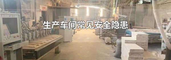 生产车间常见安全隐患