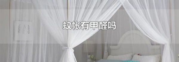 蚊帐有甲醛吗
