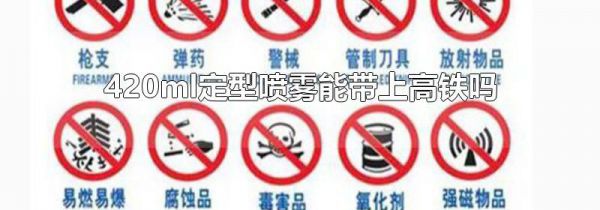 420ml定型喷雾能带上高铁吗