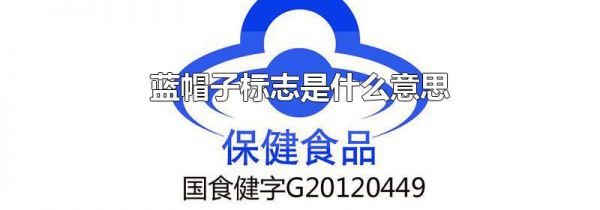 蓝帽子标志是什么意思