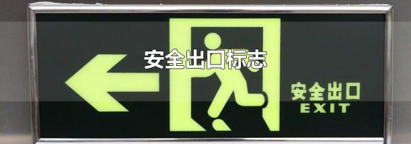 安全出口标志