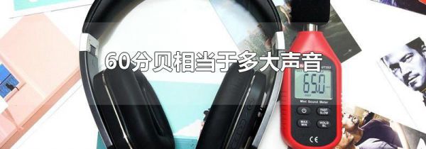 60分贝相当于多大声音