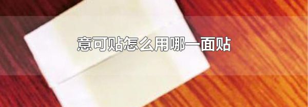 意可贴怎么用哪一面贴