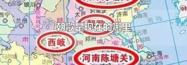 朝歌是现在的哪里