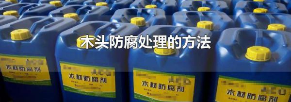 木头防腐处理的方法