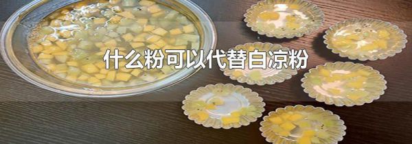 什么粉可以代替白凉粉