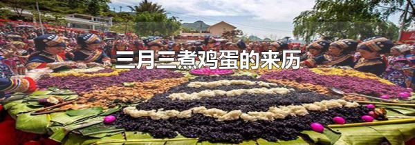三月三煮鸡蛋的来历