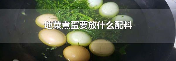 地菜煮蛋要放什么配料